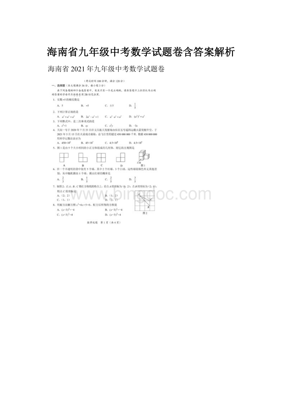 海南省九年级中考数学试题卷含答案解析.docx