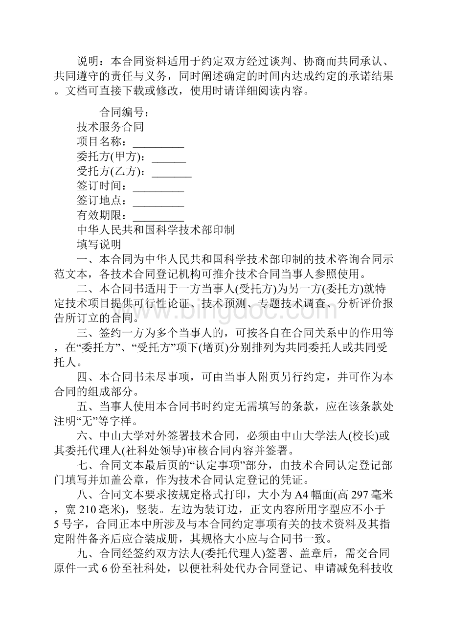 科技部技术服务合同标准版范本Word格式.docx_第2页