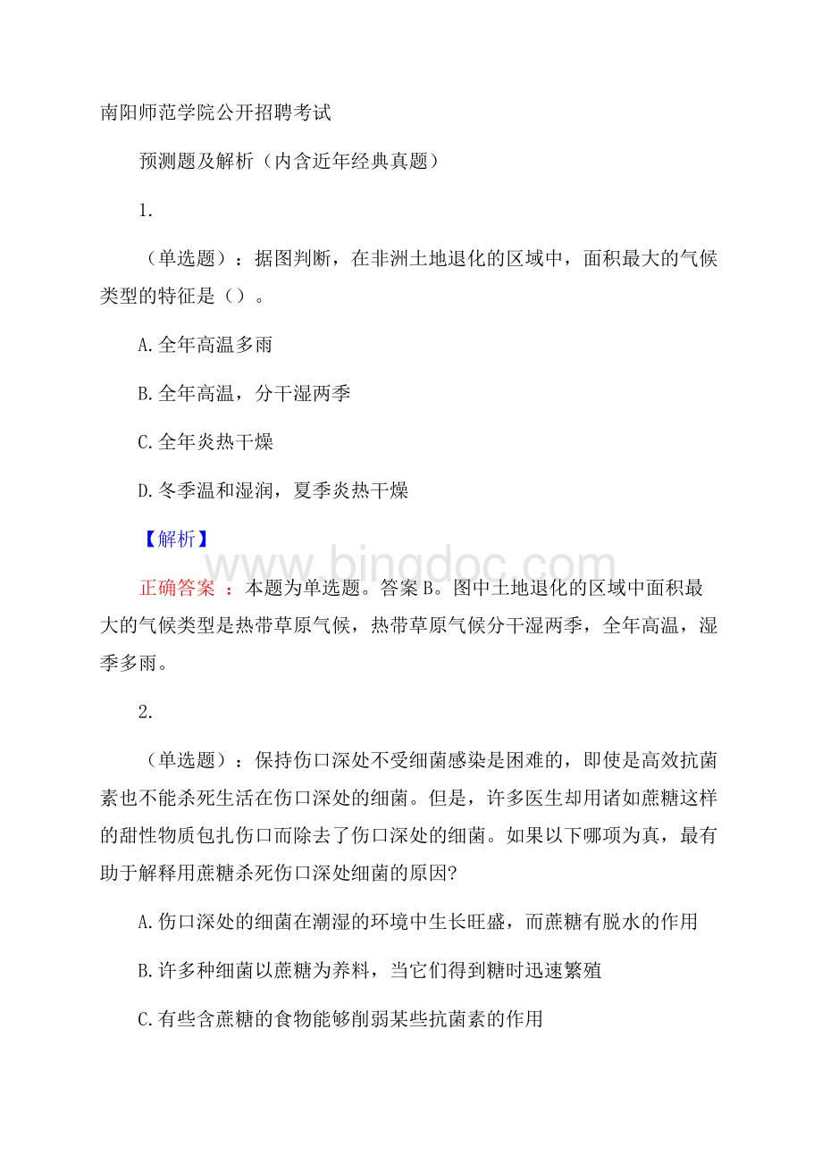 南阳师范学院公开招聘考试预测题及解析(内含近年经典真题)Word文件下载.docx_第1页