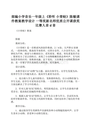 部编小学音乐一年级上《聆听 小青蛙》陈敏课件教案教学设计 一等奖新名师优质公开课获奖比赛人音d音.docx