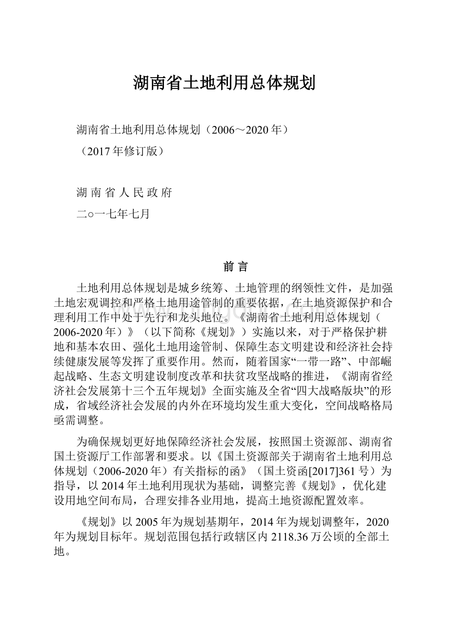 湖南省土地利用总体规划.docx_第1页