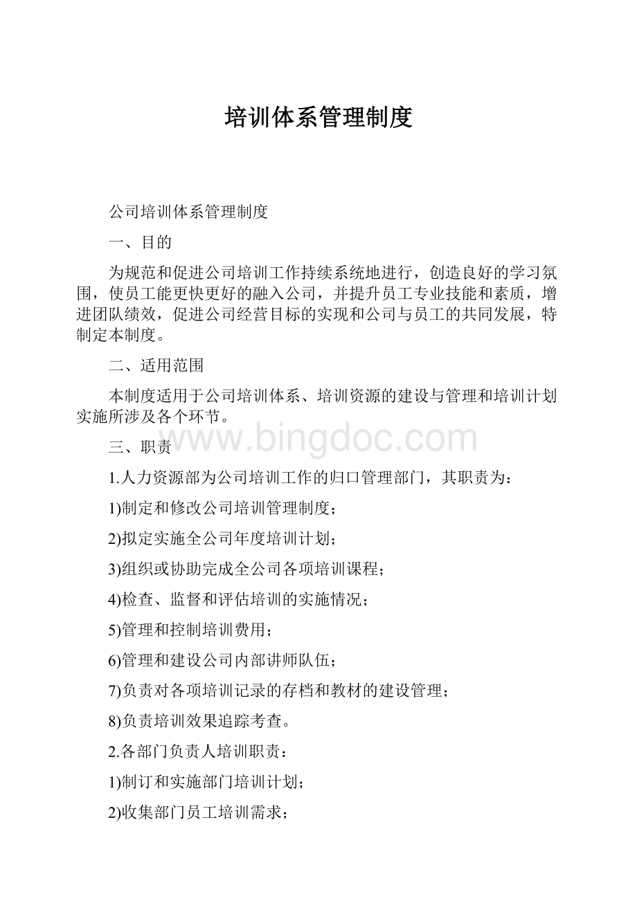 培训体系管理制度文档格式.docx