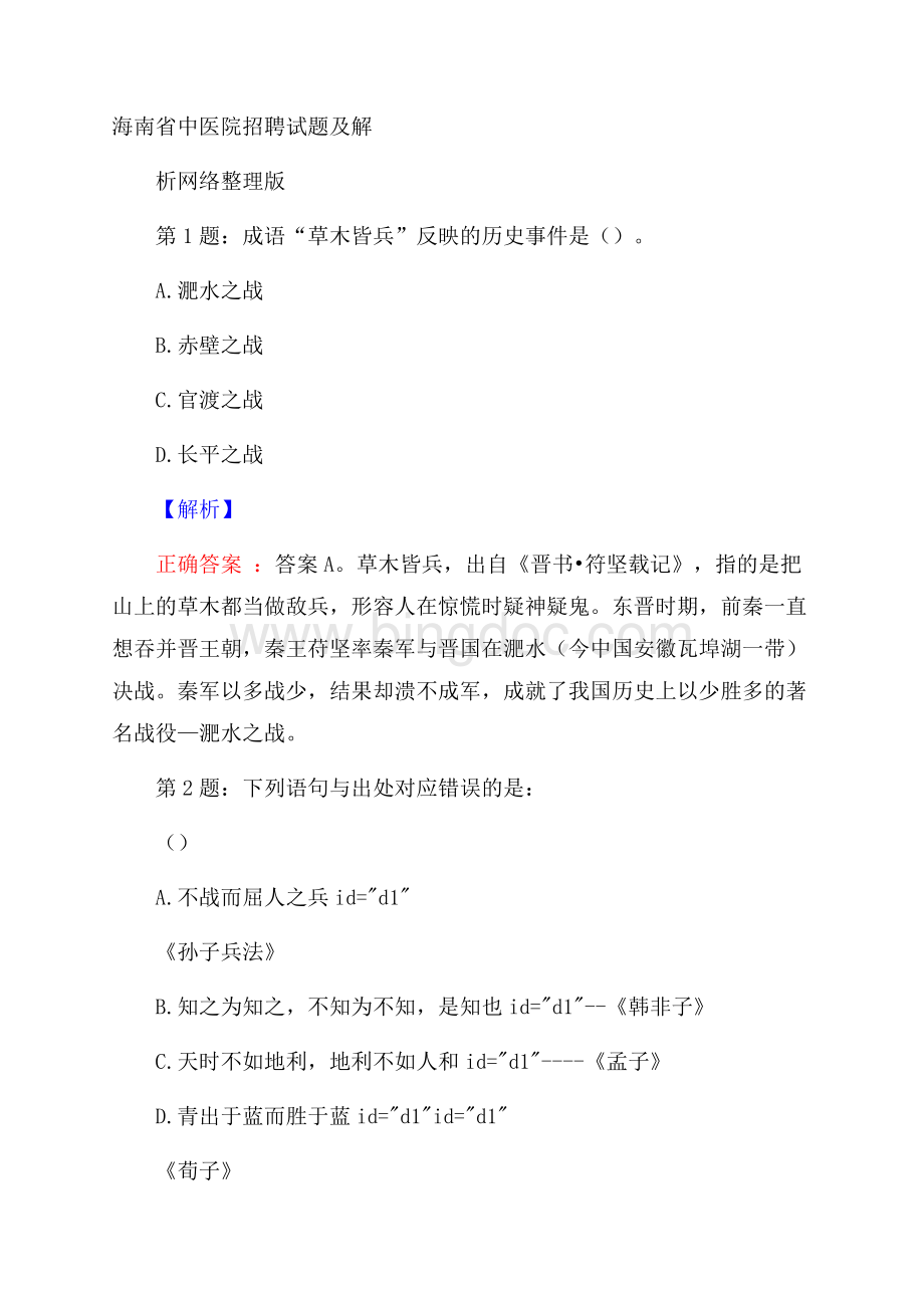 海南省中医院招聘试题及解析网络整理版.docx_第1页