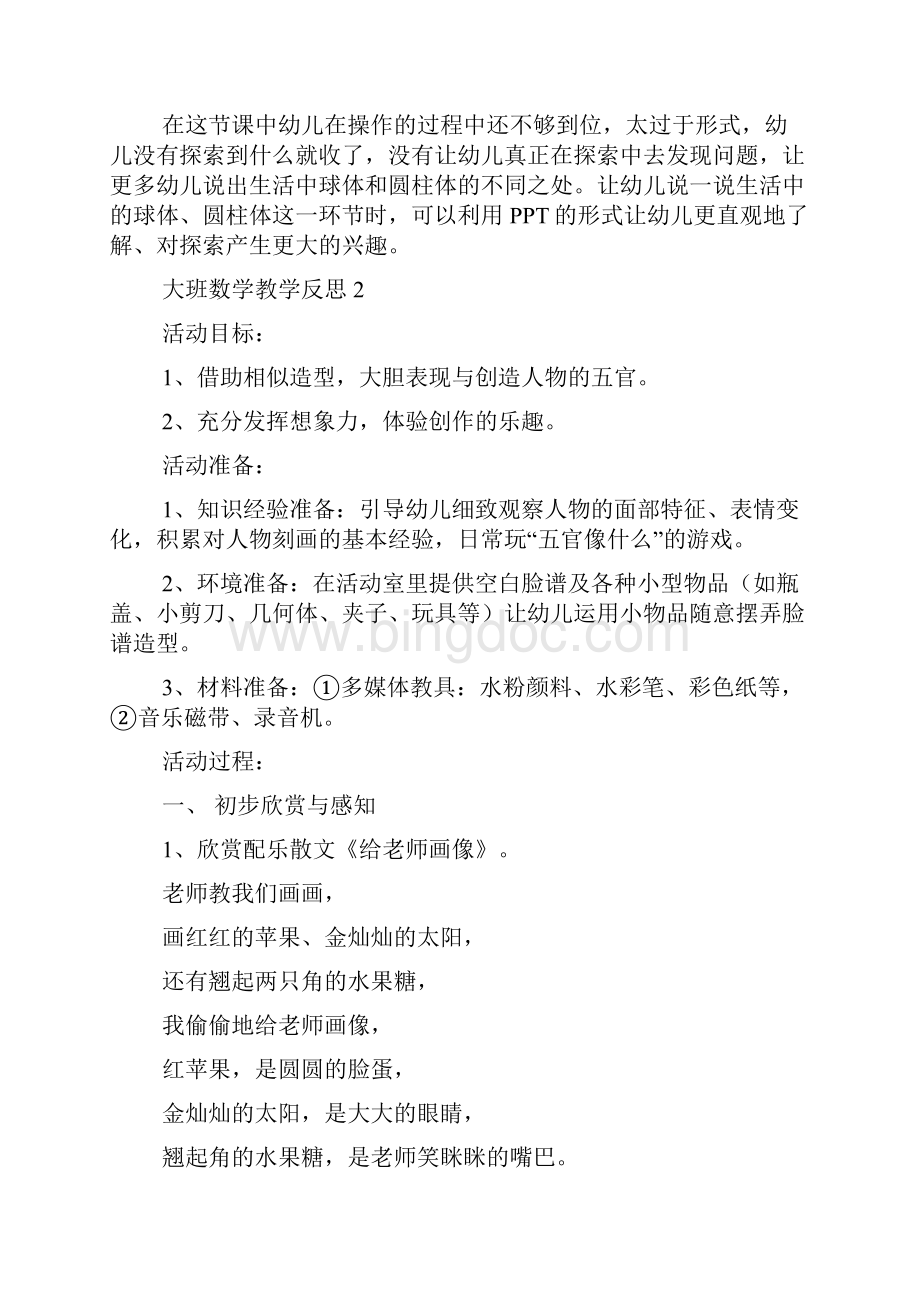 大班数学教学反思文档格式.docx_第3页