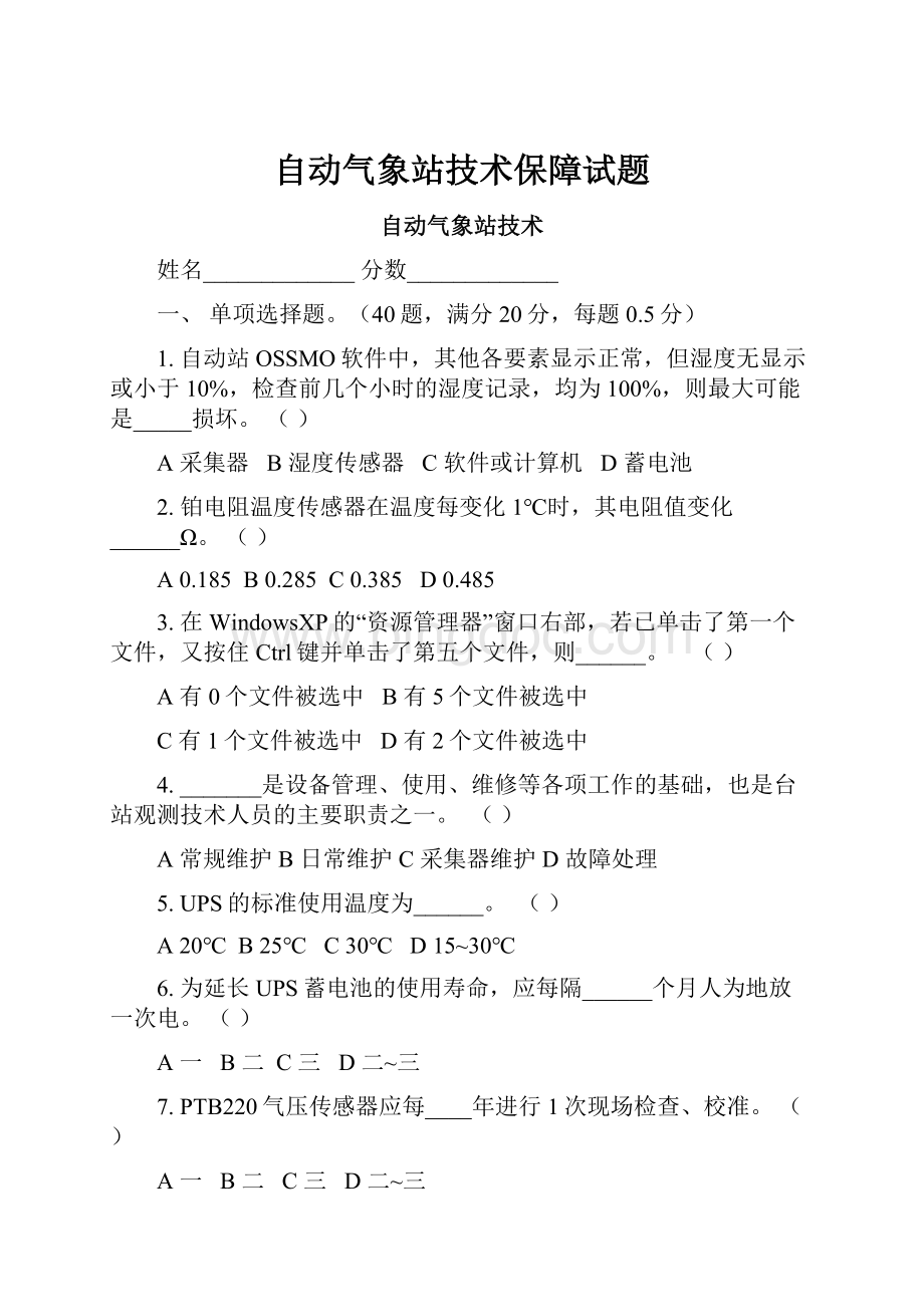 自动气象站技术保障试题Word下载.docx