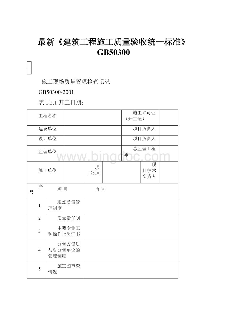 最新《建筑工程施工质量验收统一标准》GB50300.docx_第1页