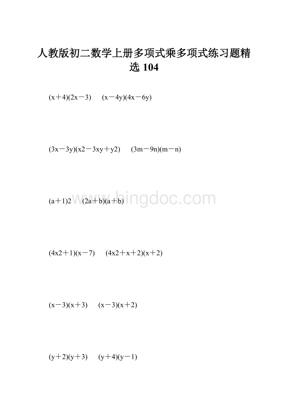 人教版初二数学上册多项式乘多项式练习题精选104.docx