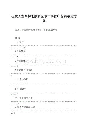 优质天友品牌老酸奶区域市场推广营销策划方案.docx