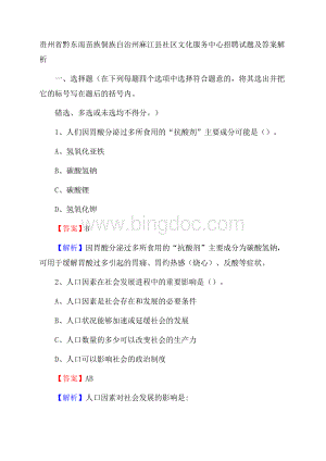 贵州省黔东南苗族侗族自治州麻江县社区文化服务中心招聘试题及答案解析Word下载.docx