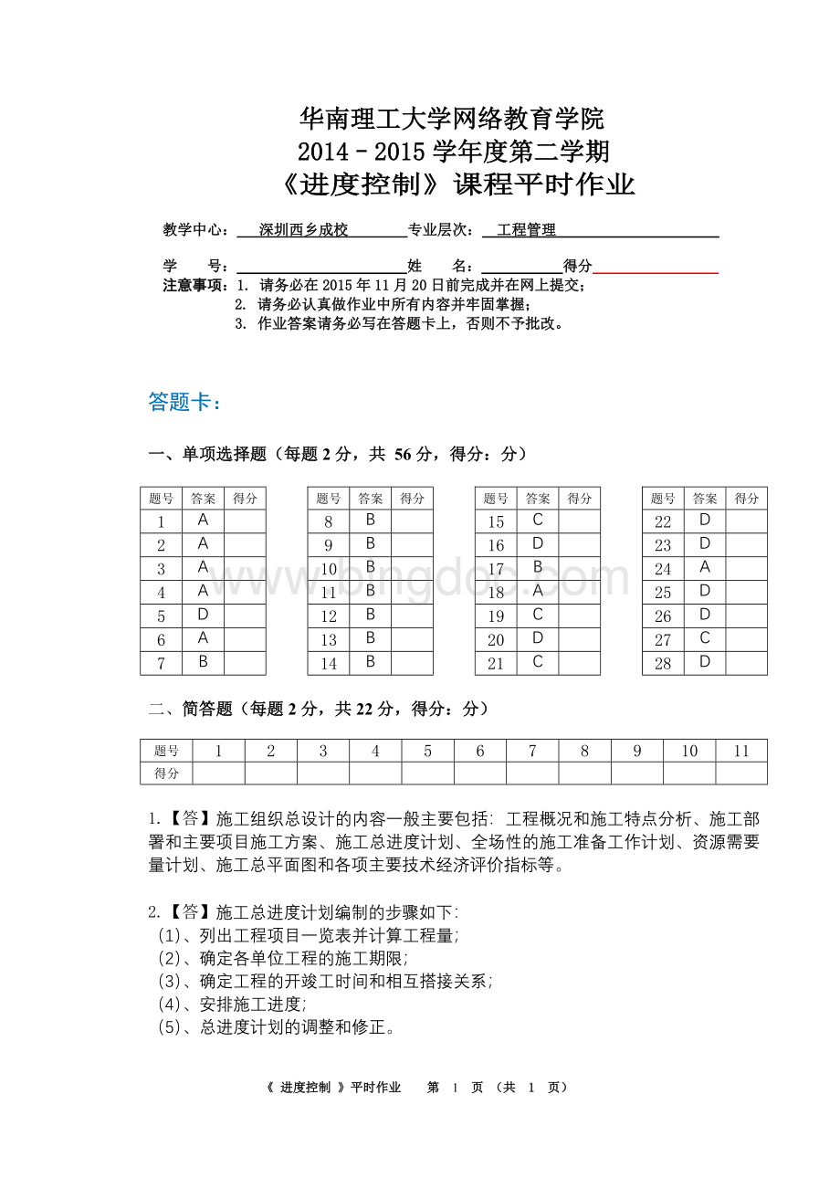 网络教育课程《进度控制》平时作业.doc_第1页