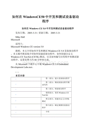 如何在WindowsCE50中开发和测试设备驱动程序Word格式文档下载.docx