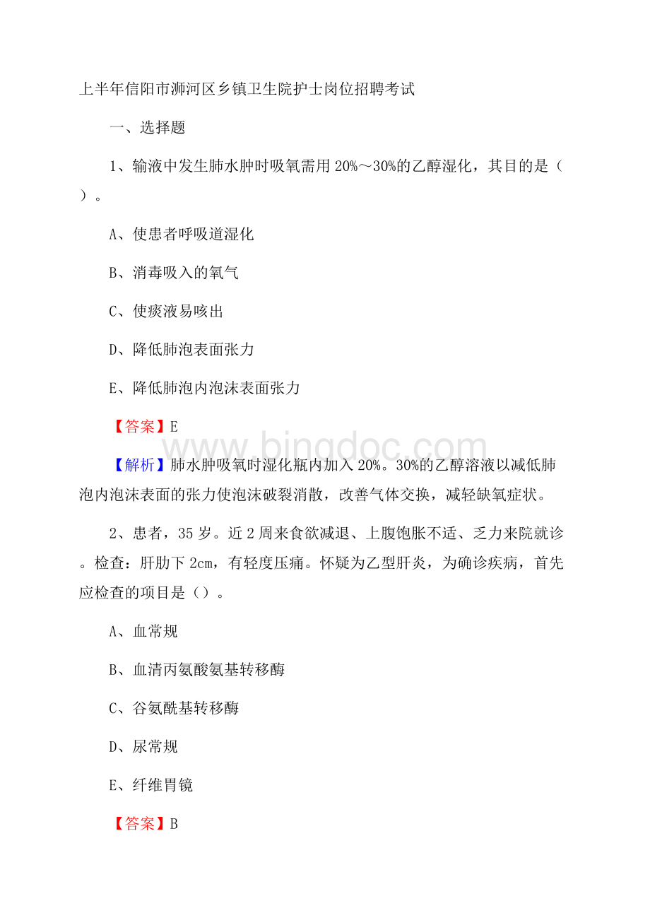 上半年信阳市浉河区乡镇卫生院护士岗位招聘考试Word格式.docx_第1页