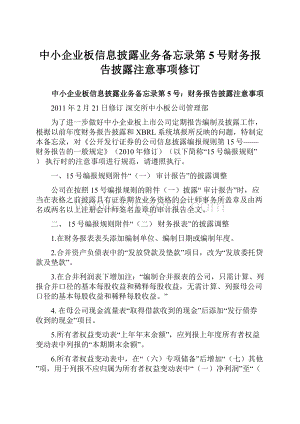 中小企业板信息披露业务备忘录第5号财务报告披露注意事项修订文档格式.docx