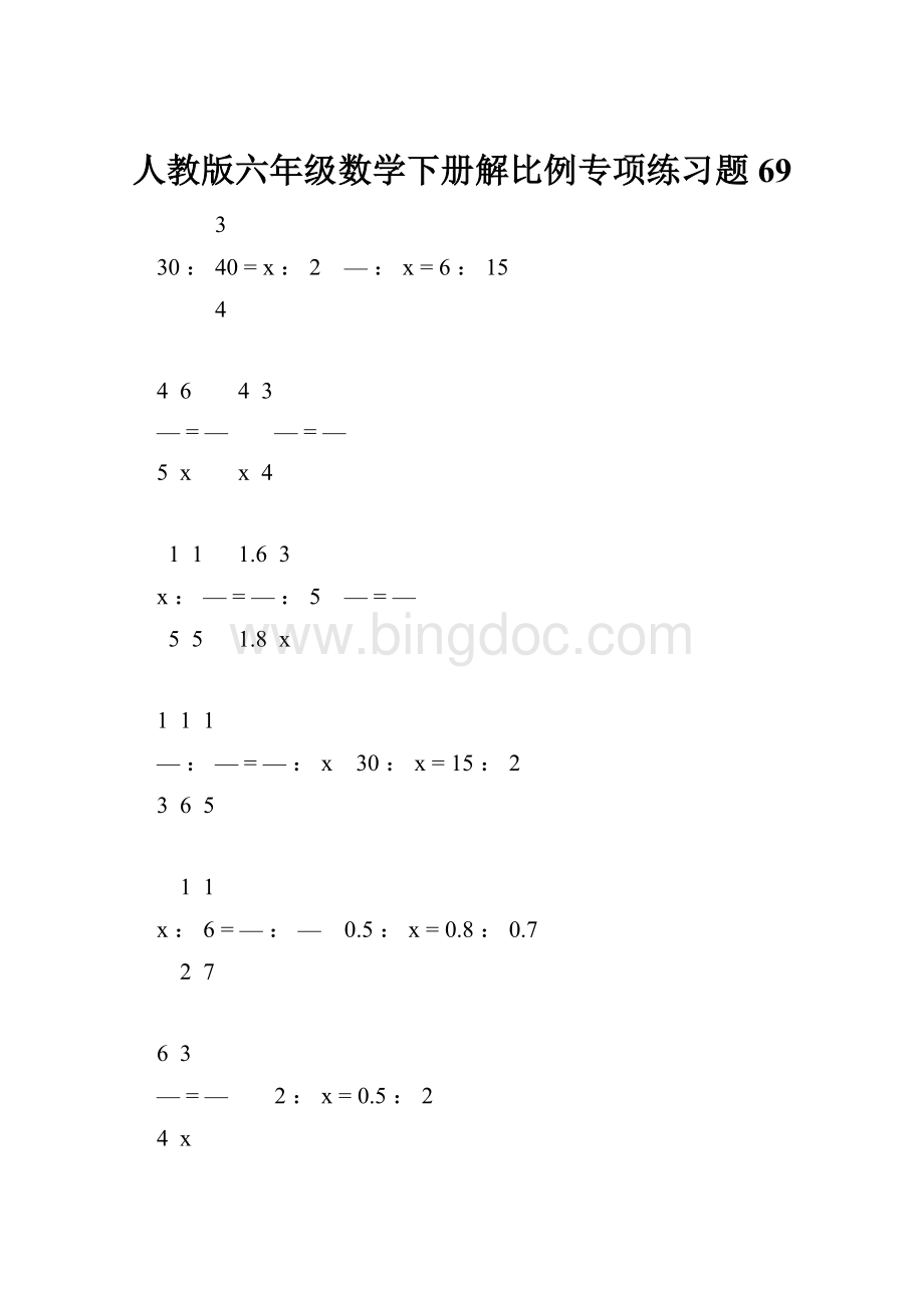 人教版六年级数学下册解比例专项练习题69.docx