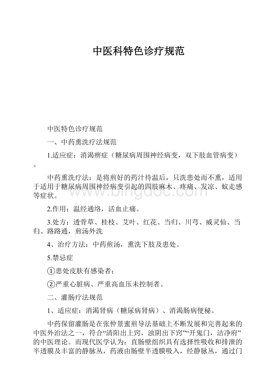 中医科特色诊疗规范.docx_第1页