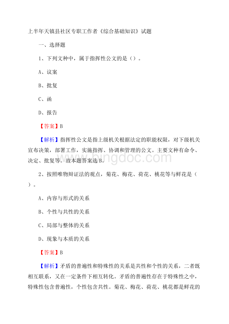 上半年天镇县社区专职工作者《综合基础知识》试题Word格式.docx_第1页