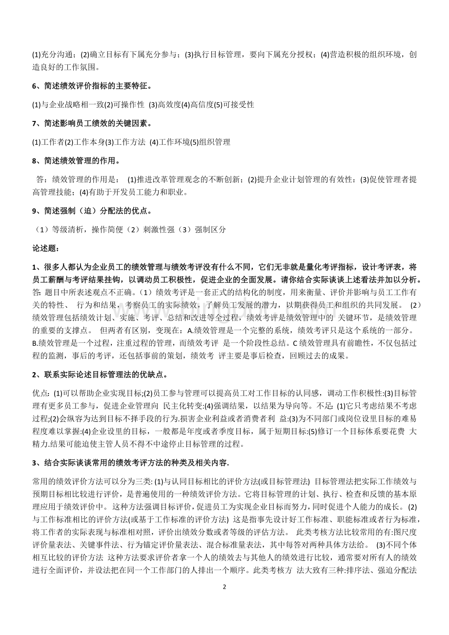 绩效管理历年真题答案Word下载.docx_第2页