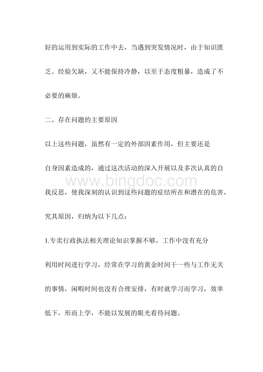 个人执法工作自查自纠报告Word文档格式.docx_第3页