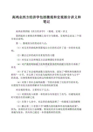 高鸿业西方经济学包括微观和宏观部分讲义和笔记Word文档下载推荐.docx