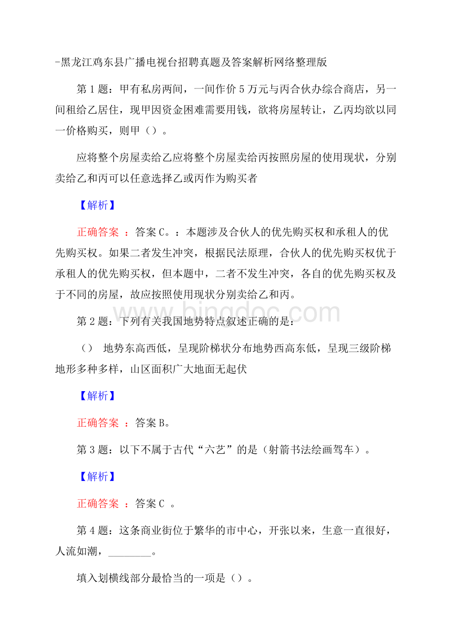 黑龙江鸡东县广播电视台招聘真题及答案解析网络整理版.docx_第1页