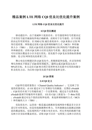 精品案例LTE网络CQI优良比优化提升案例.docx