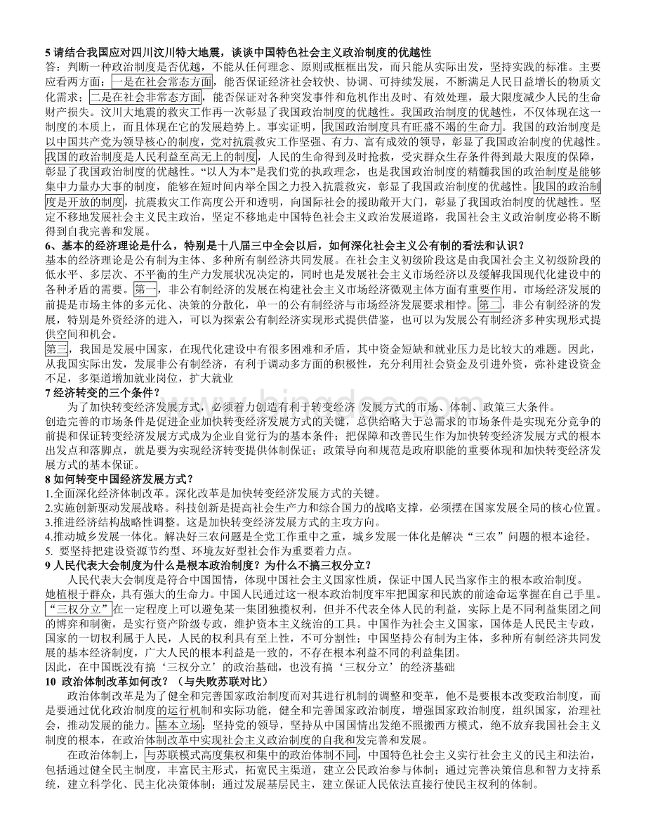 中国特色社会主义考试重点.doc_第2页