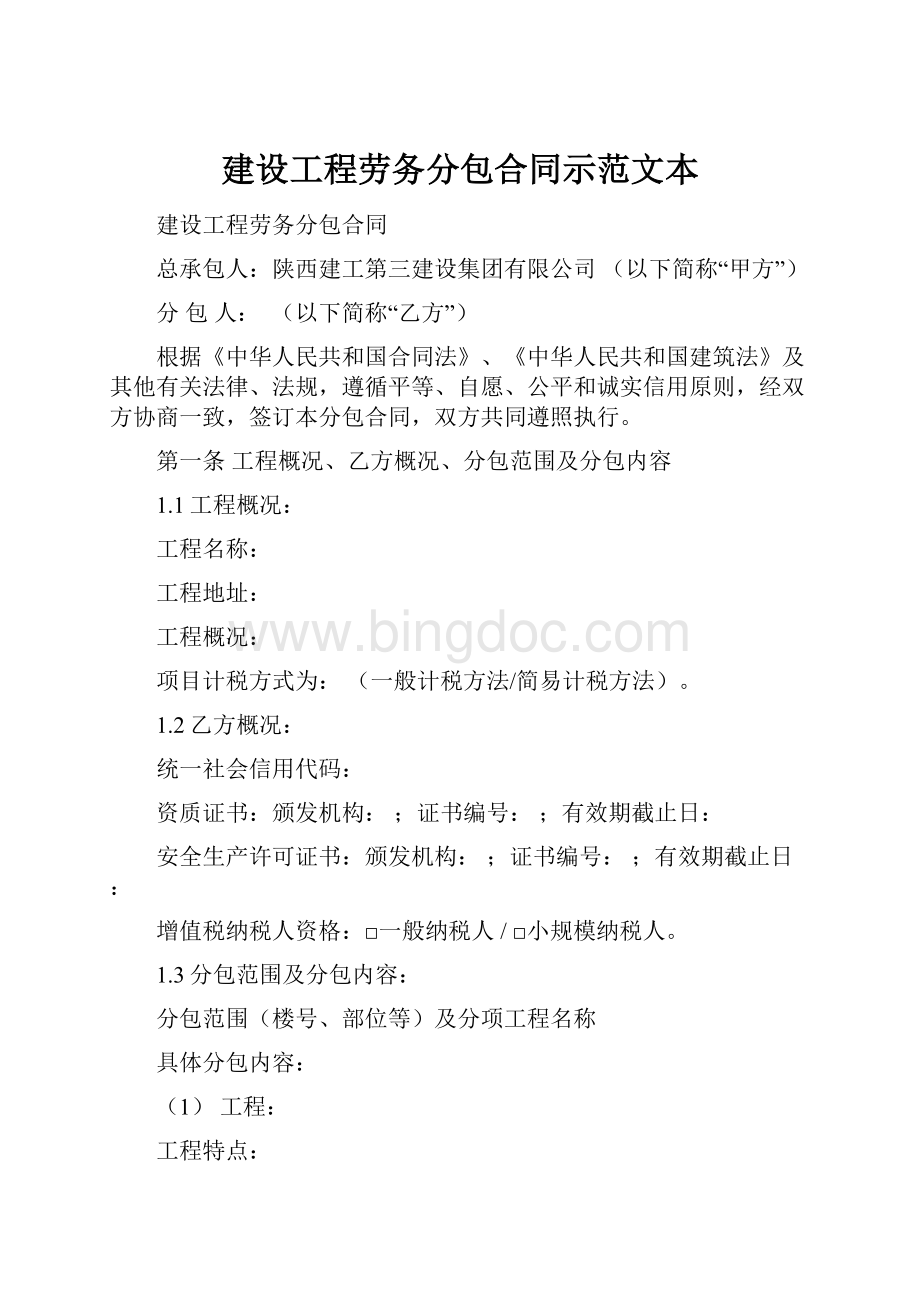 建设工程劳务分包合同示范文本文档格式.docx