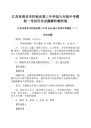 江苏省淮安市盱眙县第三中学届九年级中考模拟一考试历史试题解析解析版.docx