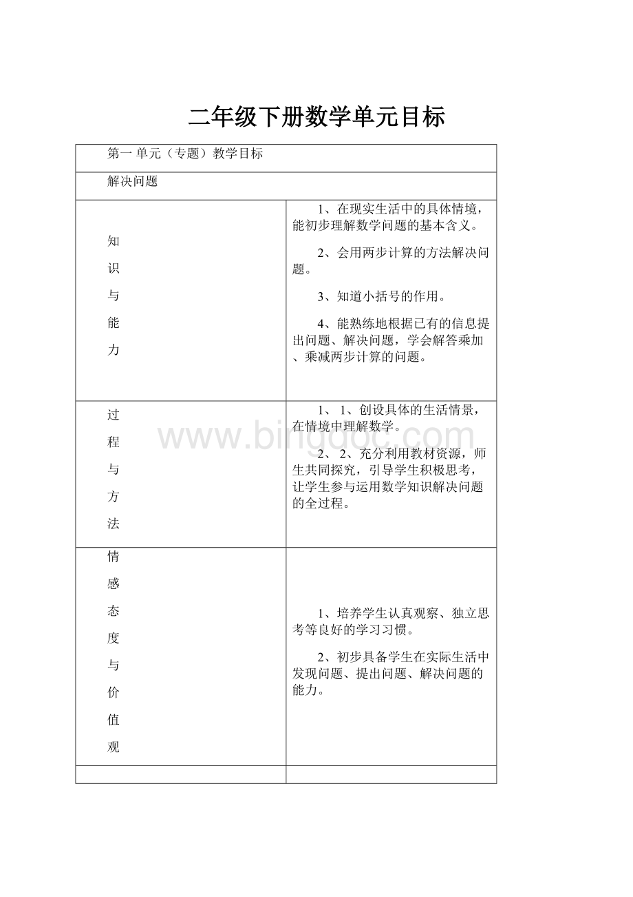 二年级下册数学单元目标.docx