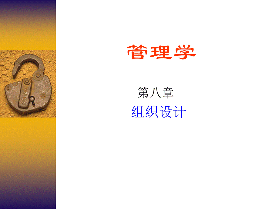 管理学第八章.ppt_第1页