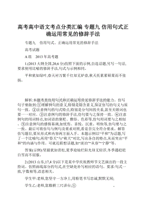 高考高中语文考点分类汇编 专题九 仿用句式正确运用常见的修辞手法.docx