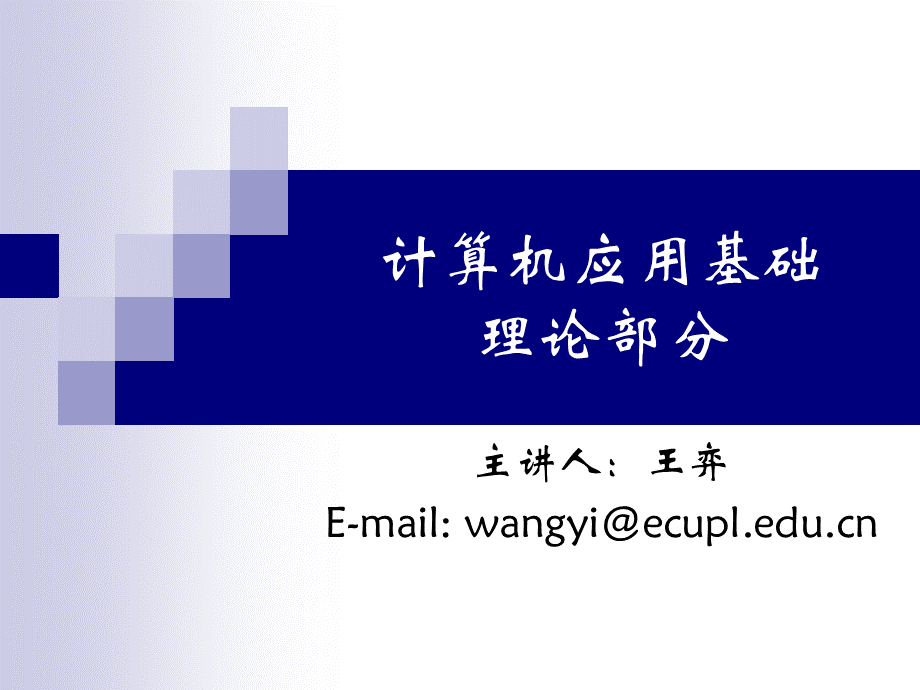 计算机应用基础-基础知识1.ppt