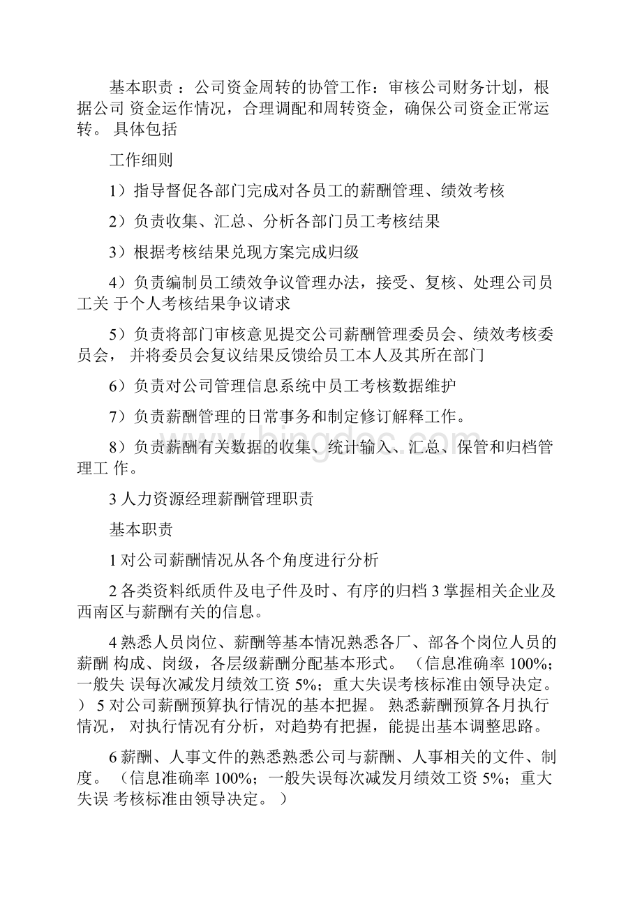 薪酬管理组织机构及职责Word文档格式.docx_第2页