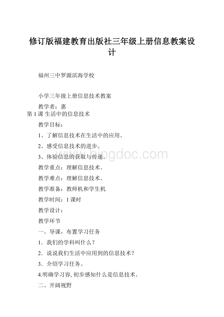 修订版福建教育出版社三年级上册信息教案设计Word格式.docx