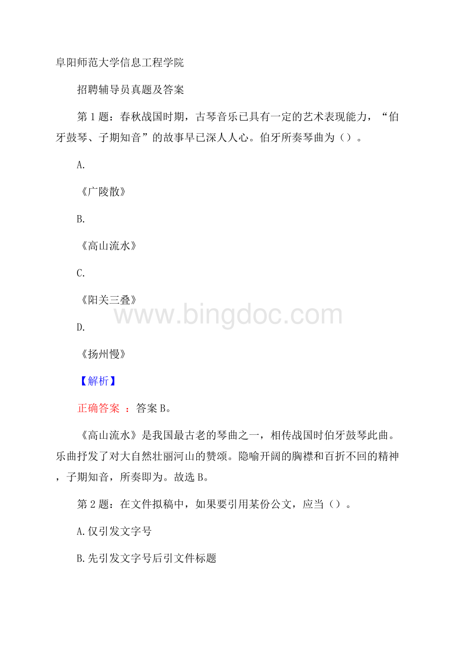 阜阳师范大学信息工程学院招聘辅导员真题及答案.docx_第1页