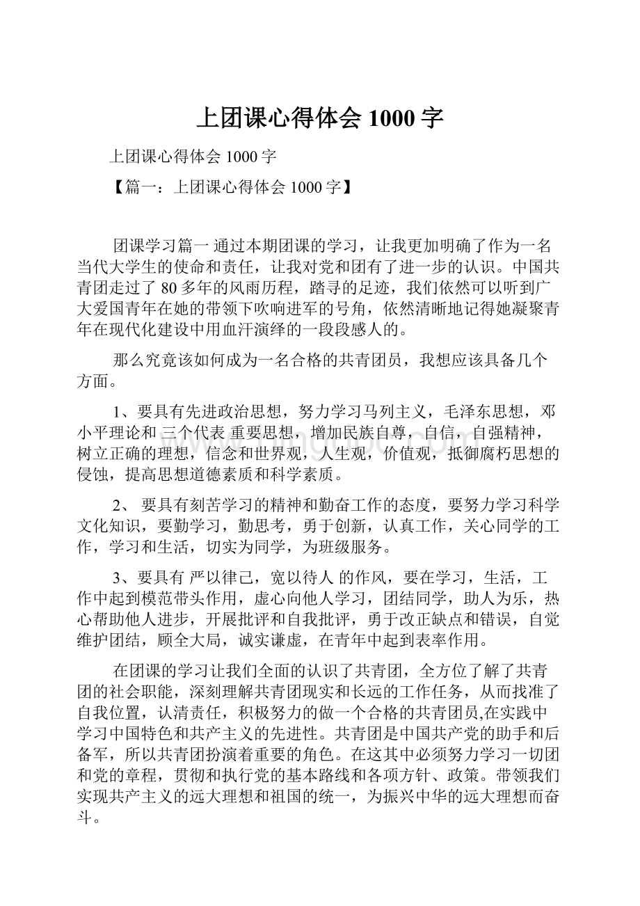 上团课心得体会1000字Word文件下载.docx