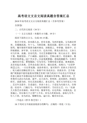 高考语文文言文阅读真题含答案汇总.docx