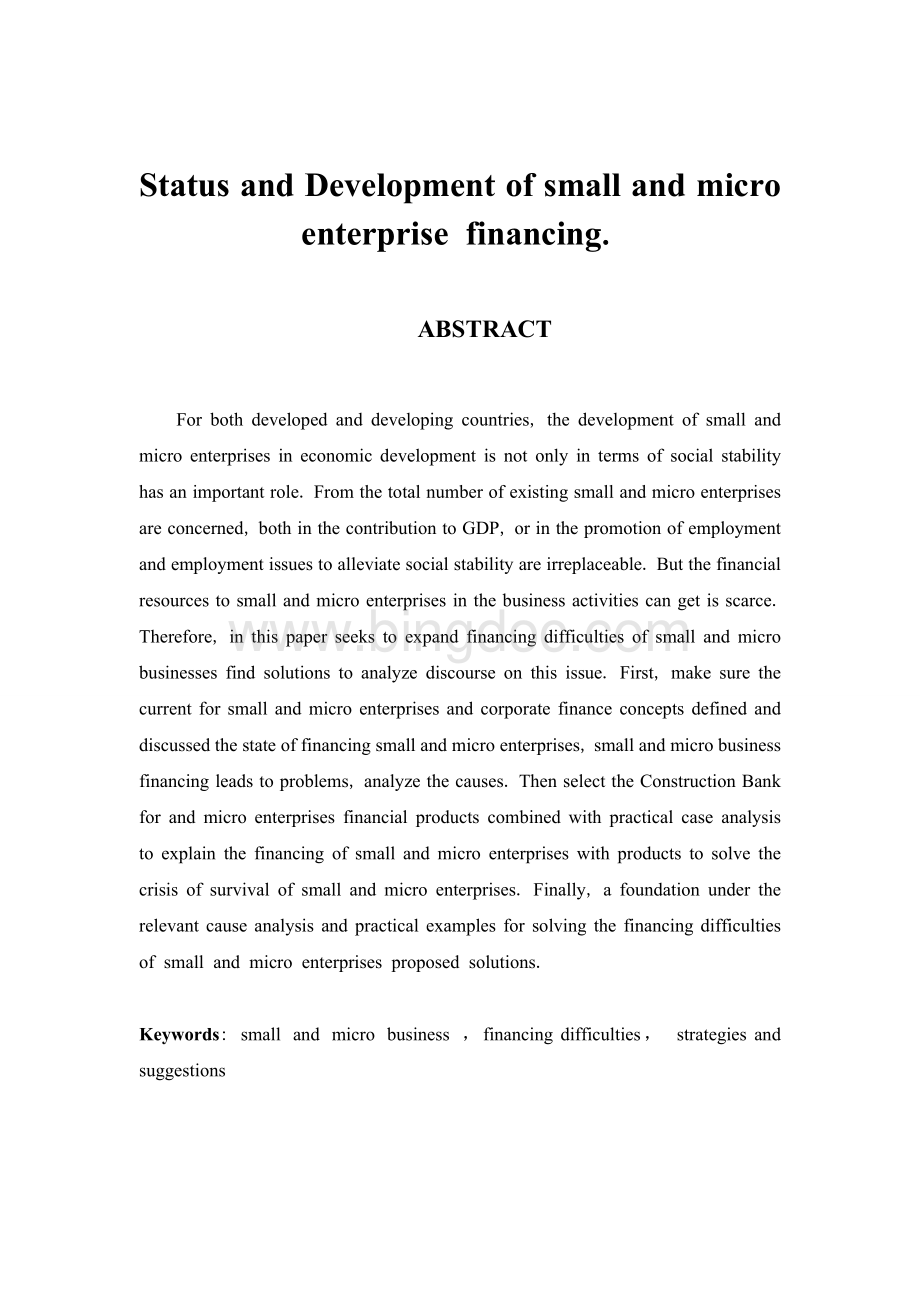 小微企业融资现状及发展研究.doc_第2页