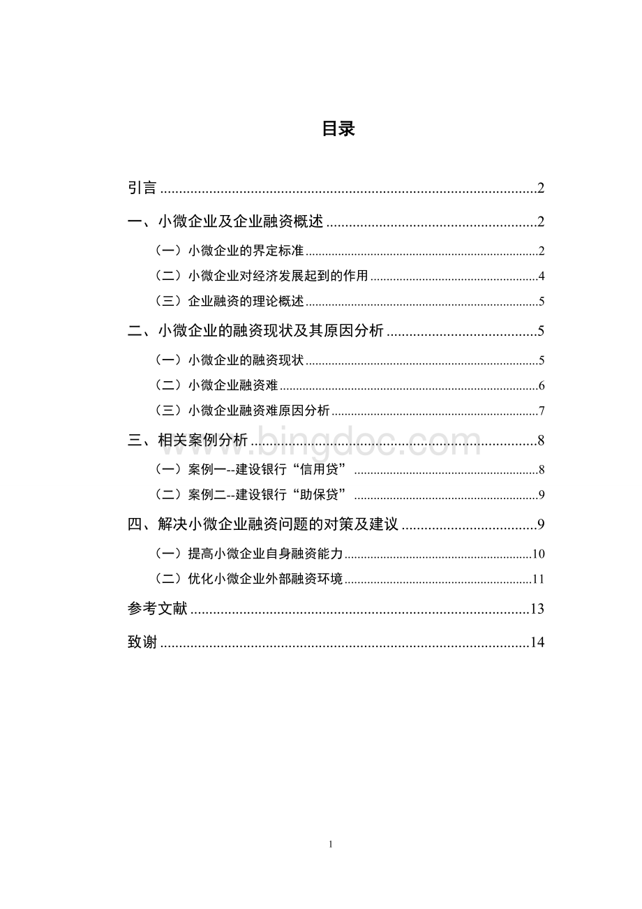 小微企业融资现状及发展研究.doc_第3页