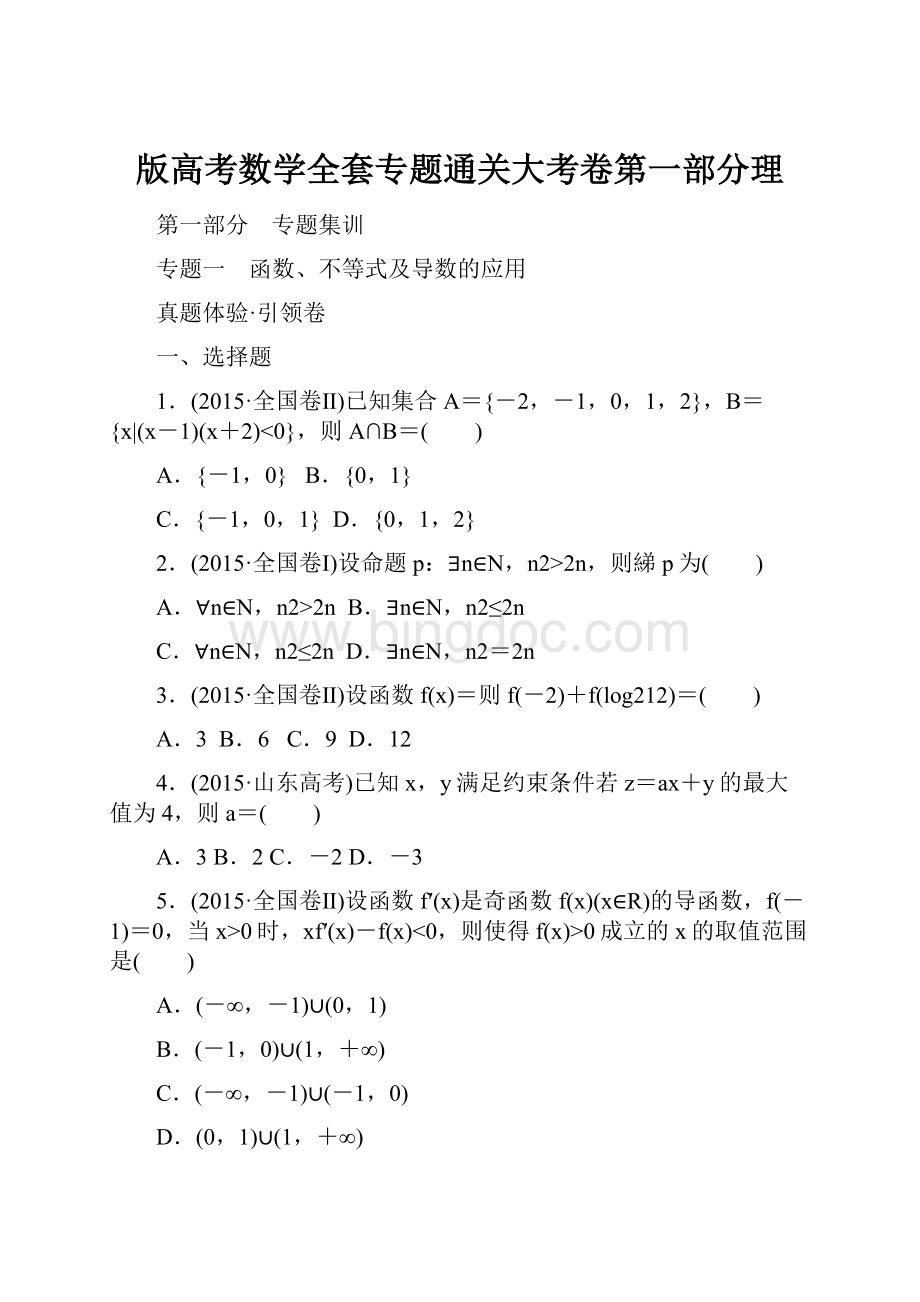 版高考数学全套专题通关大考卷第一部分理.docx_第1页