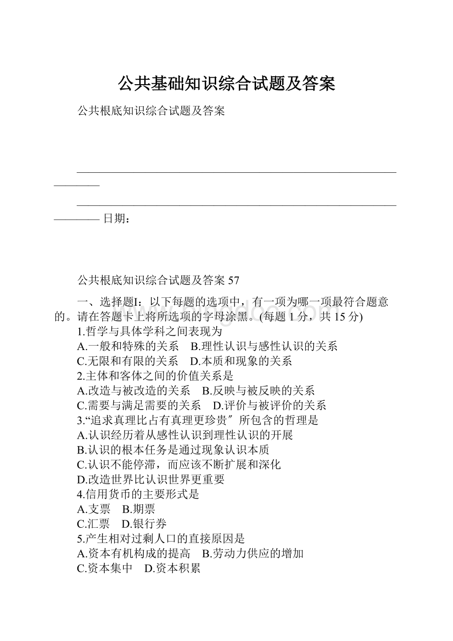 公共基础知识综合试题及答案.docx_第1页