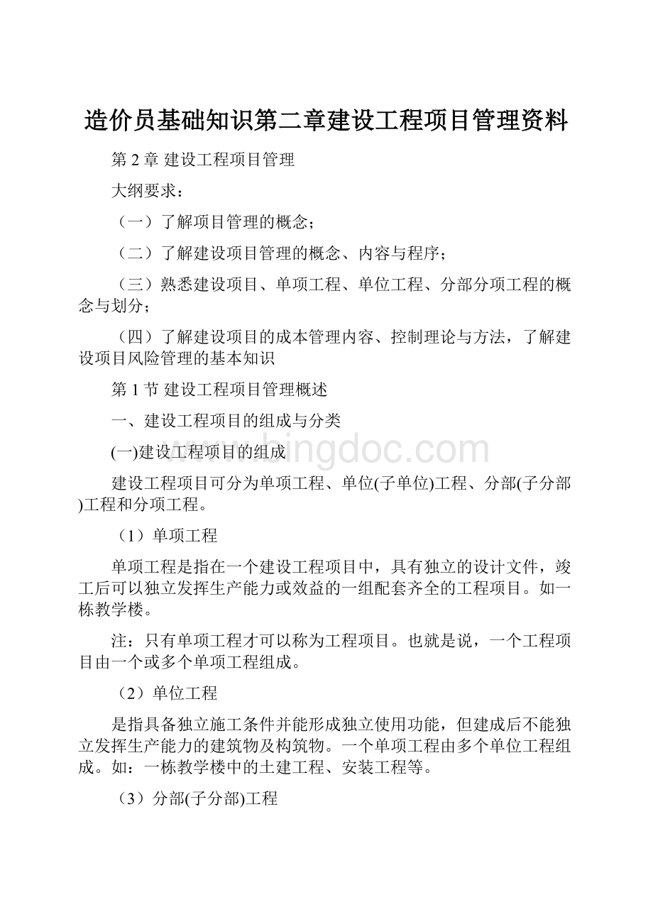 造价员基础知识第二章建设工程项目管理资料.docx_第1页