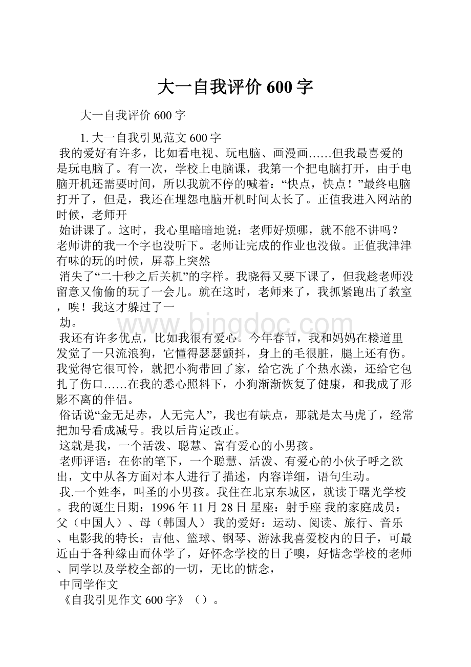 大一自我评价600字Word文件下载.docx_第1页