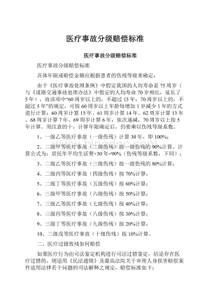 医疗事故分级赔偿标准Word文档下载推荐.docx