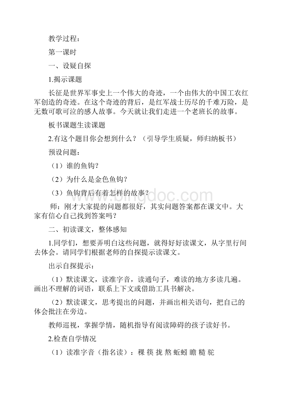 春期新人教部编版六年级下册语文教案13金色的鱼钩Word格式文档下载.docx_第2页