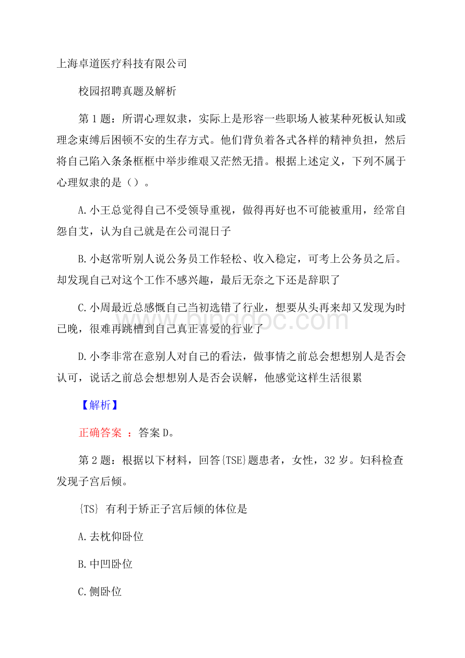 上海卓道医疗科技有限公司校园招聘真题及解析.docx_第1页