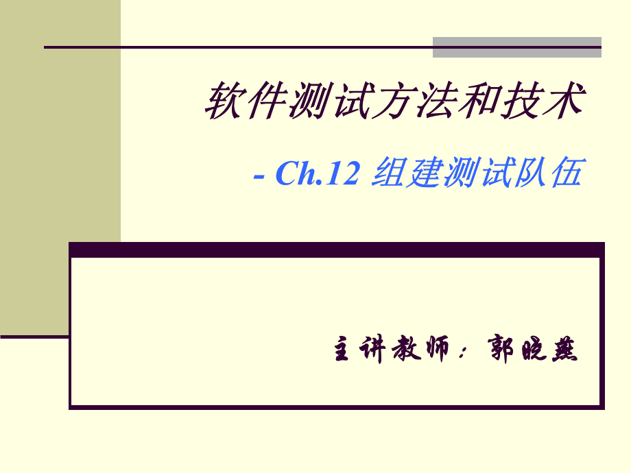 软件测试组建测试队伍.ppt