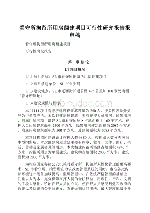 看守所拘留所用房翻建项目可行性研究报告报审稿Word文档下载推荐.docx