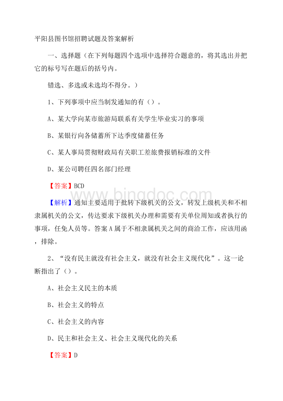 平阳县图书馆招聘试题及答案解析.docx_第1页