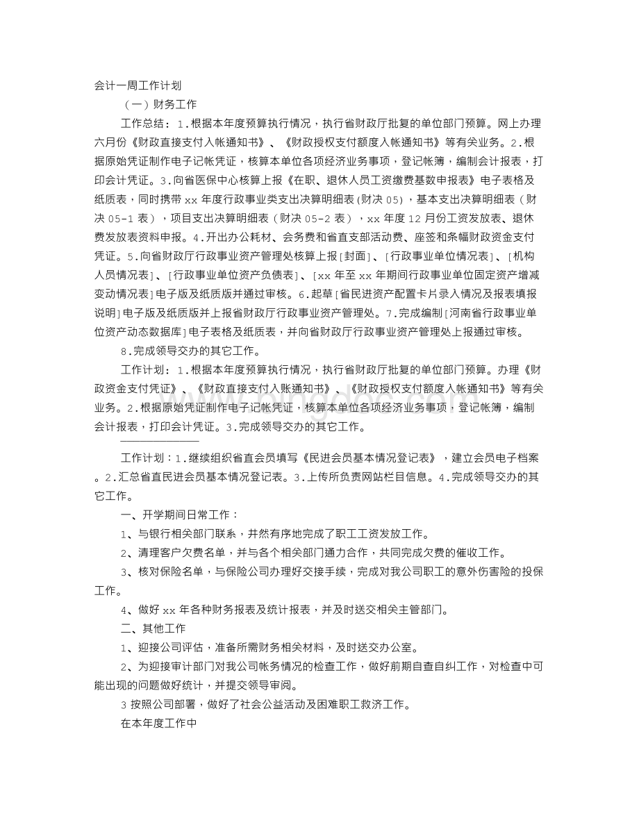 财务的周工作计划.doc_第1页